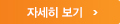 자세히보기