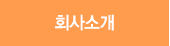 회사소개