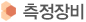 측정장비